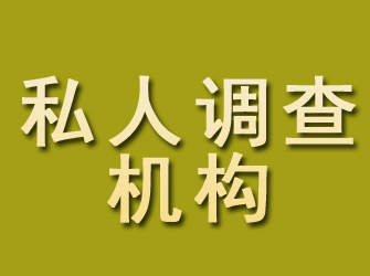 桂林私人调查机构